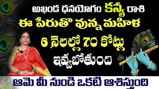 కన్య  రాశి అఖండ ధనయోగం ఈ పేరుతొ వున్న మహిళ 6 నెలల్లో 70 కోట్లు ఇవ్వబోతుంద ఆమె మీనుండిఒకటిఆశిస్తుంది