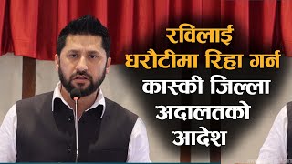 रविलाई धरौटीमा रिहा गर्न कास्की जिल्ला अदालतको आदेश || Dainik Nepal ||