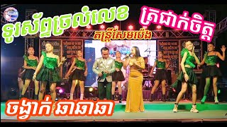 តន្ត្រីសែមប៉េង ត្រជាក់ចិត្ត ទូរស័ព្ទច្រលំលេខ ចង្វាក់ឆាឆាឆា អកកេះ Orkes SemPeng