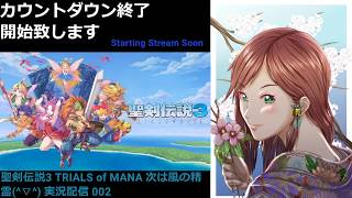 聖剣伝説3 TRIALS of MANA 次は風の精霊へ(^▽^) 実況配信 002 ps4 ver 2020/4/25