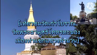 เที่ยวชมวันเก่าโบราณ วัดพระธาตุศรีโคตรตะบอง#เขตเมืองท่าแขกแขวงคำมวน