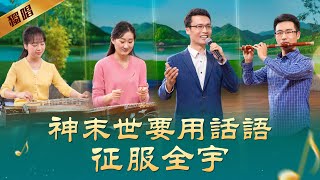 基督教會詩歌《神末世要用話語征服全宇》