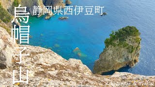 【伊豆半島】西伊豆一番の絶景スポットの頂上から駿河湾を望む　烏帽子山