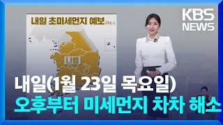 [날씨] 전국 대부분 초미세먼지 ‘나쁨’…내일(23일) 오후부터 차차 해소 / KBS  2025.01.22.