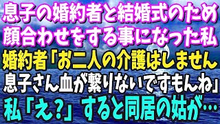 【スカッと】息子の婚約者と結婚式の顔合わせ。婚約者「お二人の介護はしません。だって息子さんとも血が繋がってないですもんね」→突然の暴露に困惑していると、同居の義母が出てきて…