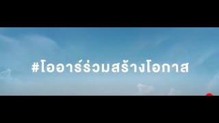 OR ตอกย้ำวิสัยทัศน์ “Empowering All toward Inclusive Growth”