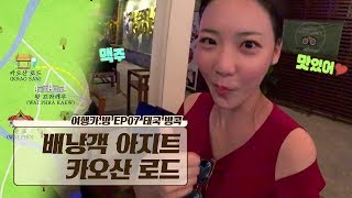배낭객 아지트 ‘카오산 로드’ & 동남아 음식 끝판왕 ‘똠얌꿍’ 배낭객 아지트 ‘카오산 로드’ & 동남아 음식 끝판왕 ‘똠얌꿍’