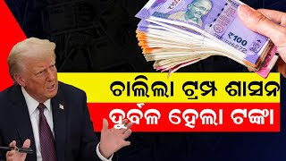 ଚାଲିଲା ଟ୍ରମ୍ପ ଶାସନ ଦୁର୍ବଳ ହେଲା ଟଙ୍କା || America || Donald Trump || DinalipiLive