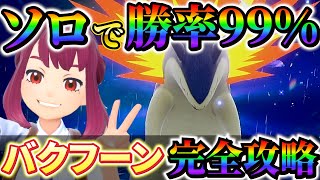 【最強バクフーンレイド対策(ポケモンsv)】ソロで最強バクフーンを超簡単にクリアできる！