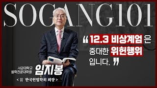 [서강학개론] 12.3 비상계엄은 중대한 위헌행위입니다.  | 법학전문대학원 임지봉 교수 | Ep.15