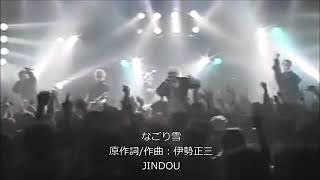 なごり雪【JINDOU】Punk ver.  原作詞/作曲：伊勢正三【Live】（歌詞付）