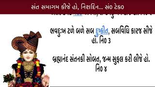 Sant Samagam Kije Ho Nishdin Lyrics | સંત સમાગમ કીજયે | Brahmanand Swami | Swaminarayan Kirtanavali