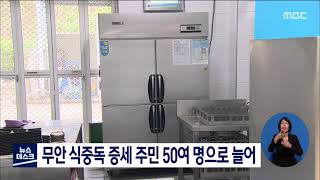 무안 식중독 증세 주민 50여명으로 늘어[목포MBC 뉴스데스크]