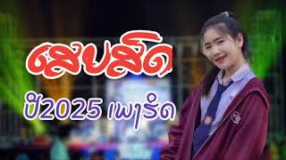 ເສບສົດ​ປີ2025​เสบสดปี2025​