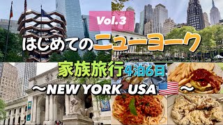 【SUB】New York Family Trip Vlog Vol3