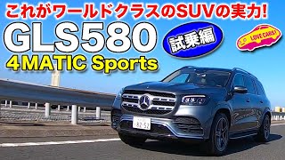 ベンツ 最上級 SUV 、新型GLSのトップグレード GLS580 はアクティブボディコントロールや48Vマイルドハイブリッドを備えた究極モデル。 LOVECARS!TV! 河口まなぶ が試乗！