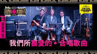 我們的黑膠時代 ISSUE 20 我們所喜愛的合唱歌曲 (附中文字幕)