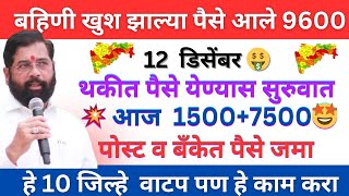 🤩1500 रु खात्यात आले | ladki bahin yojna new update 12 December #yojana #news