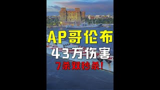 【大蓝wows】哥伦布43.4万伤害7杀翻盘，核心爆到爽 #战舰世界国服 #steam游戏 #爽局 #战列舰