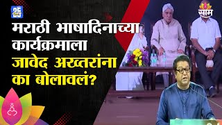 अख्तरांना मराठी भाषा दिनासाठी बोलवण्याचं कारण राज ठाकरे यांनीच सांगितलं | Marathi Bhasha Gaurav Din