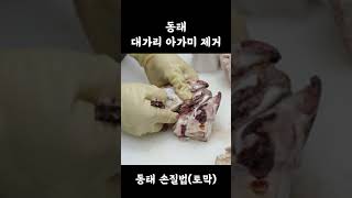 빠르게 보는 #동태 #손질법