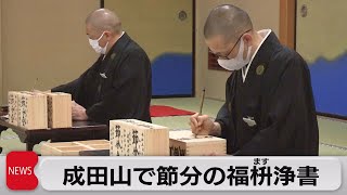 成田山新勝寺で「福枡」浄書（2023年1月11日）