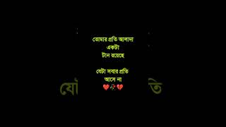 তোমার প্রতি আলাদা একটা টান রয়েছে যেটা সবার সবার প্রতি আসে না ❤ #love #brokenheart #sadsong