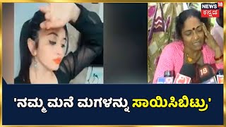 ಮುಗಿಲು ಮುಟ್ಟಿದೆ ನಟಿ Chetana Raj ಪೋಷಕರ ಆಕ್ರಂದನ; 'ನಮ್ಮ ಮನೆ ಮಗಳನ್ನು ಸಾಯಿಸಿಬಿಟ್ರು' | Fat Surgery