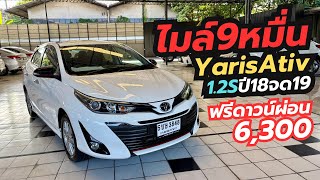 ไมล์9หมื่น ตัวท็อป ผ่อนเบา Toyota Yaris Ativ 1.2S ปี18จด19 #โทร_ไลน์0831318826บอย #yarisมือสอง