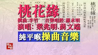 3hym粵曲 【桃花緣】【工尺譜】【純平喉操曲音樂】【梁兆明 蔣文端 演唱】李竹 撰曲