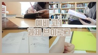 [예비 고1 VLOG] 그저 학교 과제를 할 뿐인 브이로그