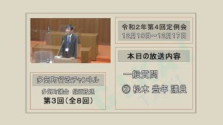 2020年12月11日　多気町議会定例会　一般質問　松木豊年議員