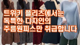 @http://twiki.co.kr - 패션파워 트위키 플리츠에서는 독특한 주름 모양과 디자인의 주름원피스만 취급합니다.