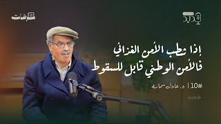 كيف تنزع الوظيفة المثقف من حالة الاشتباك مع الاحتلال؟ #بودكاست_جديد مع د. عادل سمارة