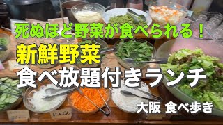 【大阪/なんば】死ぬほど野菜が食べられる！新鮮野菜食べ放題付きランチ