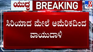 US Fighter Jets Strike Syria After Attacks By Iran-Backed Militia | ಸಿರಿಯಾದ ಮೇಲೆ ಅಮೆರಿಕದಿಂದ ವಾಯುದಾಳಿ