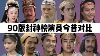 90版封神榜演员今昔：妲己吸毒入狱，土行孙靠低保度日！