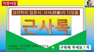 근사록 2권 1강 (위학편) 성인은 하늘을 바라고 현인은 성인을 바라며 선비는 현인을 바란다