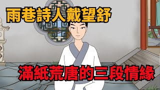 雨巷詩人戴望舒：他的情詩很美，但他在一生的三段愛情裏卻極苦！【橙皮書卷】#歷史#古代歷史#歷史故事