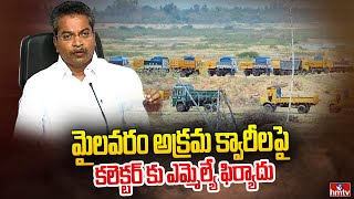 మైలవరం అక్రమ క్వారీలపై కలెక్టర్ కు ఎమ్మెల్యే ఫిర్యాదు | Mylavaram illegal quarries | hmtv