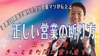 【分かる不動産投資】しつこい営業マンの撃退方法！