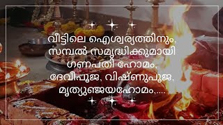 വീട്ടിലെ ഐശ്വര്യത്തിനും - സമ്പൽ സമൃദ്ധിക്കുമായി ഗണപതി ഹോമം ,േവീപൂജ - വിഷ്ണുപൂജ, മൃത്യുഞ്ജയഹോമം .