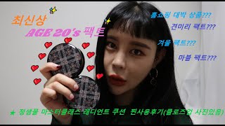 솔직후기)최신상❤NEW AGE 20's PACT ❤ 에이지투웨니스팩트 l 견미리팩트 l 홈쇼핑쿠션리뷰 l 마스크테스트도 해봅시다!!!😆