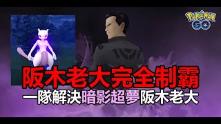 【阪木老大】一隊輕鬆解決暗影超夢阪木老大 - Pokemon GO