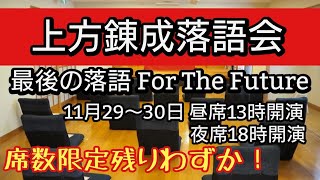 もう１つの【落語 for the future!】上方錬成落語会に出演の落語家