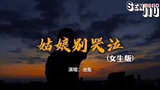 池鱼 - 姑娘别哭泣(女生版)『姑娘为何你要放声哭泣 我在路那旁小河等你，你心里到底藏了什么秘密 我想紧紧的抱住你。』【動態歌詞Lyrics】2023 熱門歌曲 |2023 新歌推送|抖音十大熱門歌曲