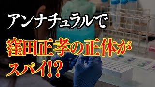 アンナチュラル窪田正孝の正体はスパイ？久部六郎のネタバレが衝撃！