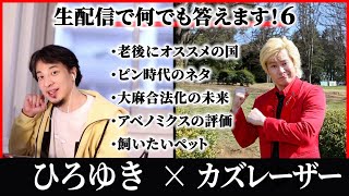 【ひろゆき×カズレーザー⑥】相方(安藤なつ)を選んだ理由｜ネタ｜大麻合法化の未来｜ 飼いたいペット｜アベノミクスの評価｜