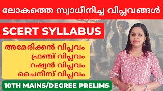 ലോകത്തെ സ്വാധീനിച്ച വിപ്ലവങ്ങൾ|AMERICAN REVILUTION|FRENCH|CHINESE|RUSSIAN REVILUTION|KERALA PSC