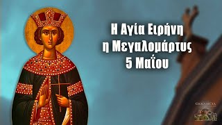 Αγία Ειρήνη - 5 Μαΐου - Βίοι Αγίων - Εορτολόγιο